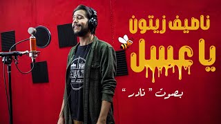 Nassif Zeytoun - Ya Aasal (Cover by Nader) / ناصيف زيتون - يا عسل (بصوت نادر) Resimi