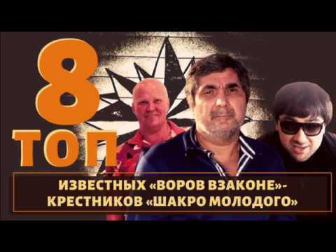 Сейчас рулят процессом. ТОП 8 крестников вора в законе "Шакро Молодого"