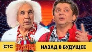 Уральские Пельмени - Будущее В Назад