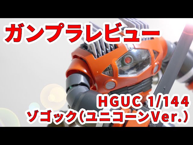 ガンプラ未組立　RGシャア専用ズゴック、HG ゾゴック（ユニコーンVer.