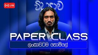 2026 Grade  11 Science Paper Class by Lochana Modaragama | 11 ශ්‍රේණිය විද්‍යාව | ලෝචන මෝදරගම