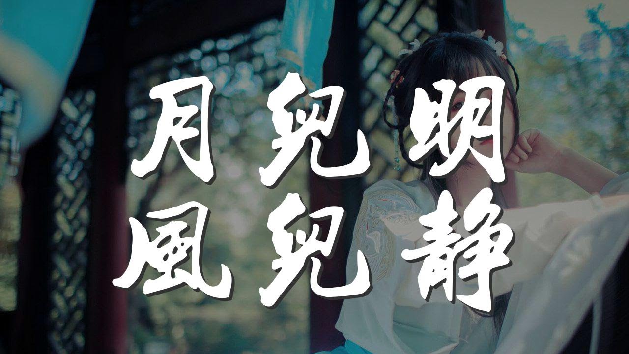 月兒明風兒靜 - 洛天依『睡了那個睡在夢中』【動態歌詞Lyrics】 月兒明風兒靜 - 洛天依『睡了那個睡在夢中』【動態歌詞Lyrics】