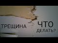 ТРЕЩИНЫ НА ПОТОЛКАХ. Что делать?