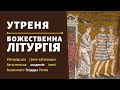 [6 березня 2022 року]. Воскресна утреня та Божественна Літургія