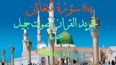 64 سورة التغابن كاملةمن المصحف المرتل للشيخ محمد خليل القارئ امام السجد النبوي