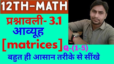[NCERT] 12th maths chap 3 आव्यूह [matrices] Ex-3.1 solutions Q-(1-5)