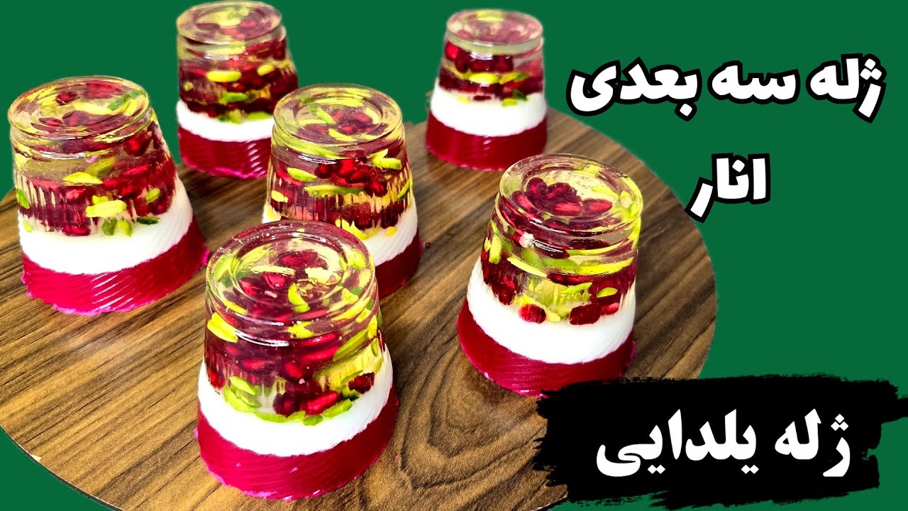 ژله یلدایی آسان ژله سه بعدی انار | بدون قالب بدون چسبیدن ژله انار سه بعدی ژله یلدایی🍉🍊