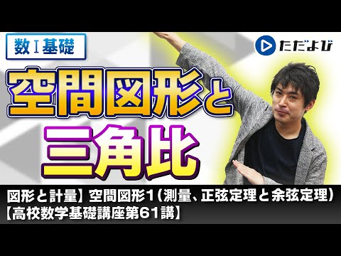 【高校数学基礎講座】図形と計量16 空間図形1 測量、正弦定理と余弦定理