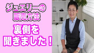 ジュエリーの販売方法とは！？宝飾デザイナーに裏側をお聞きしました！