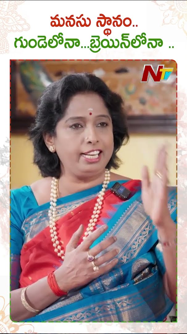 మనసు స్థానం గుండెలోనా..బ్రెయిన్ లోనా..? : Sathya Sindhu Medho Madhanam | Spiritual Science | Ntv