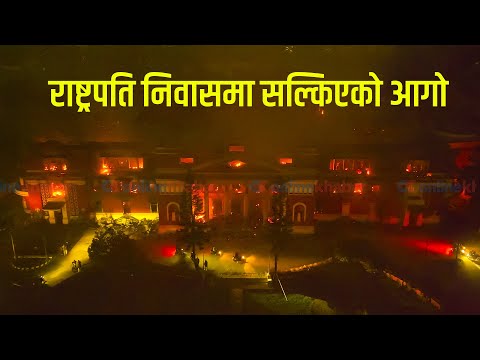 राष्ट्रपति निवासमा सल्किएको आगो | Drone Video | Onlinekhabar