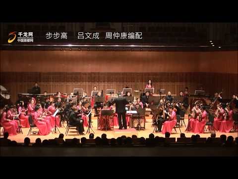 步步高 广东乐曲 吕文成 周仲康编配 陕西歌舞团民族乐团演奏 步步高 广东乐曲 吕文成 周仲康编配 陕西歌舞团民族乐团演奏