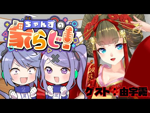 【姉妹でラジオ】ちゃんずの家らじ！ #143 ゲスト:由宇霧【 #家らじ！ 】/The sisters' radio-style talk show!