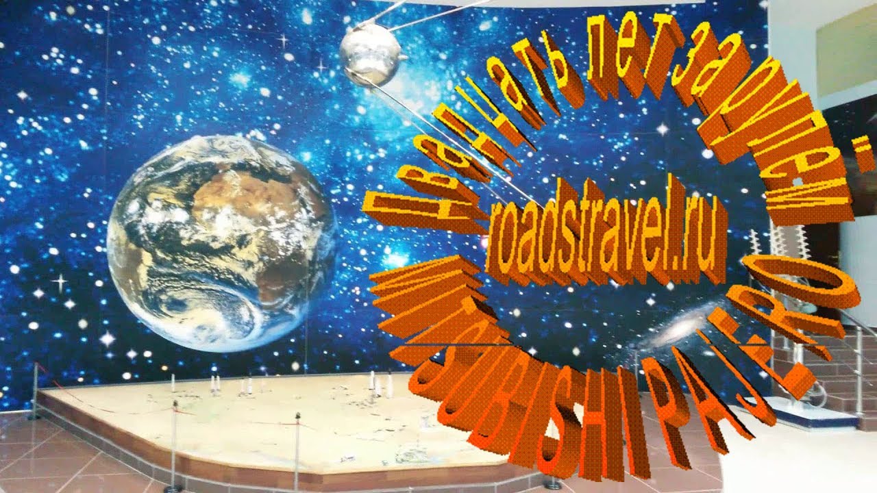 Космодром Байконур. Музей космодрома. 2019.