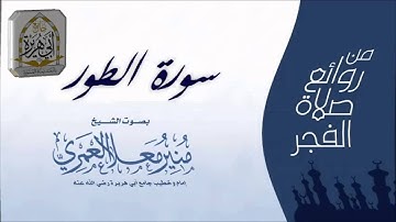 سورة الطورمن روائع صلاة الفجر بصوت الشيخ منير بن معلا العمري