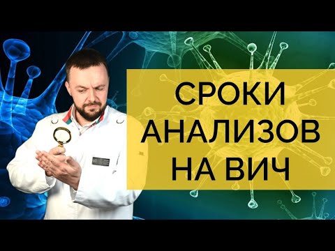 Сроки тестирования на ВИЧ. Инкубационный период ВИЧ. Когда сдавать анализ на ВИЧ. ВИЧ. СПИД.