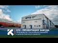 КТЗ: Презентация Колпинского трубного завода