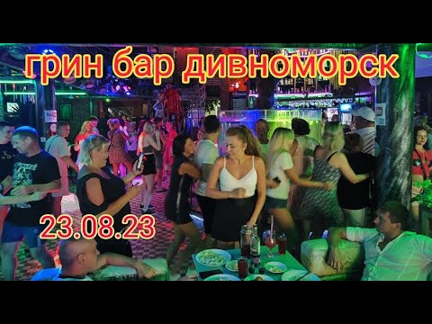 23 08 2023 Вечер в Грин Баре Дискотека