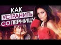 Как устранить соперницу? Как избавиться от любовницы?