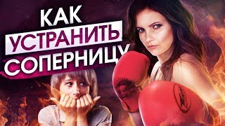 Как устранить соперницу? Как избавиться от любовницы? Как устранить соперницу? Как избавиться от любовницы?