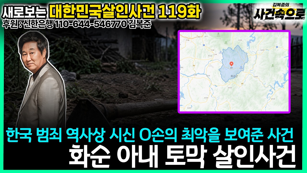 [새로보는 대한민국살인사건 119화] - 화순 아내 토막 살인사건