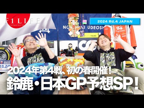【日本GP】2024年第4戦日本GP予想スペシャル！【2024 Rd.4 JPN】
