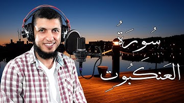 سورة العنكبوت تلاوة هادئة وممتعة  للقارئ د محمد طه هنداوي