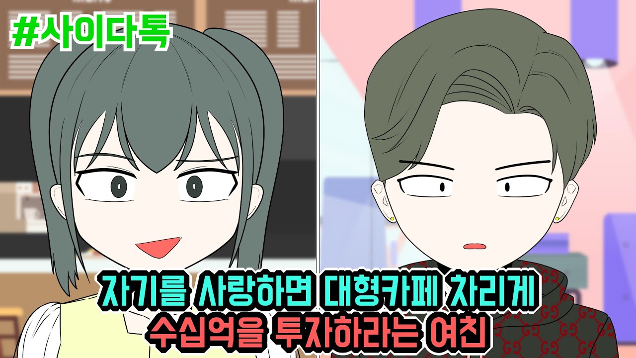 자기를 사랑하면 대형카페 차리게 수십억을 투자하라는 여친 | 톡툰극장