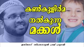 കണ്കുളിര്‍മ  നല്‍കുന്ന  മക്കള്‍  | Islamic Speech In Malayalam 2017 screenshot 5