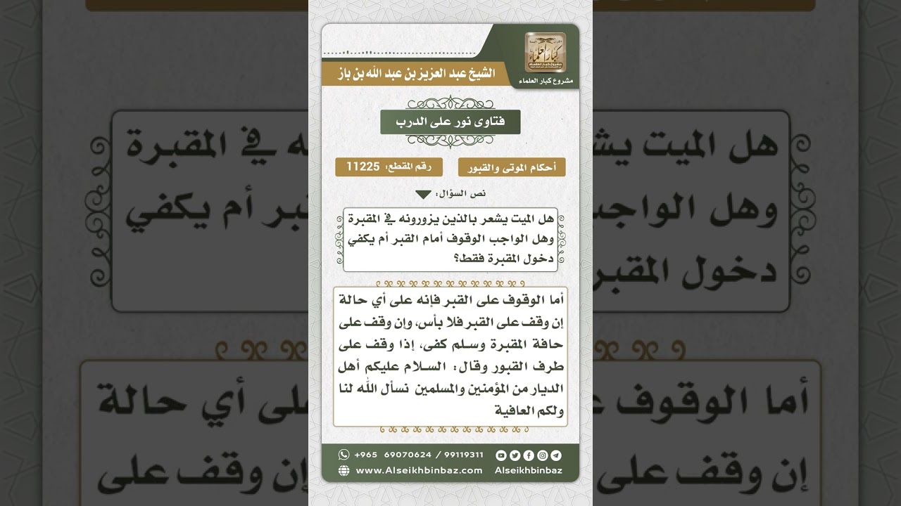 11225 - الكلام في مسألة شعور الميت بزائره وكيفية الزيارة المشروطة -  نور على الدرب
