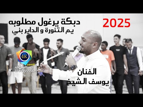 الفنان يوسف الشيخ يم التنورة دبكة يرغول مطلوبه حفل زفاف رامي الحاج تصوير ياسر الشوابكه 4