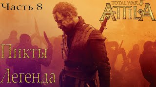 Attila Total War Пикты. Легенда. Часть 8
