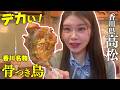 【女子ひとり旅】香川‼️うまくいかない旅。でもこの一皿が全部変えてくれた!骨付鳥と焼鳥の専門店「串どり」。