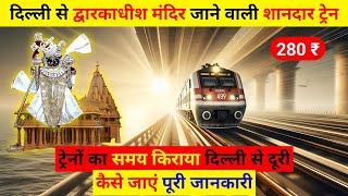 दिल्ली से द्वारकाधीश गुजरात जाने वाली शानदार ट्रेन, delhi se dwarkadhish kaise jaen