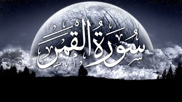 𝟎𝟓𝟒. 𝐒𝐮𝐫𝐚𝐡 𝐀𝐥-𝐐𝐚𝐦𝐚𝐫 (𝐅𝐮𝐥𝐥) | سورة القمر (كاملة)