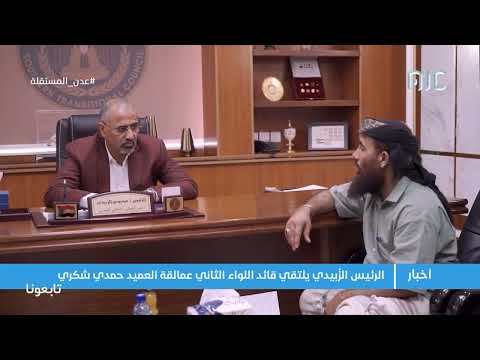 الرئيس الز بيدي يلتقي قائد اللواء الثاني عمالقة العميد حمدي شكري
