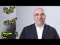 خرق إيراني خطير و كبير لدول خليجية