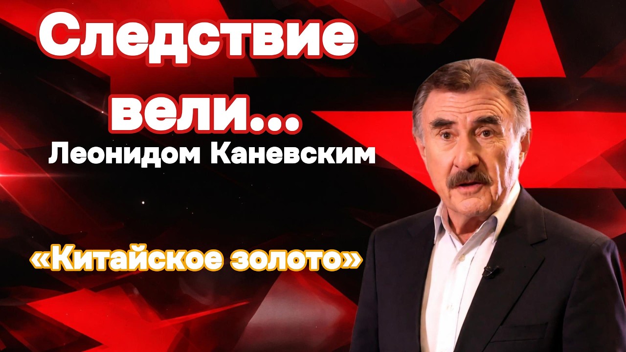 Жажда золота разрушившая человеческие жизни