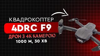 Квадрокоптер 4DRC F9 🔥