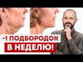 Как подтянуть лицо БЕЗ ОПЕРАЦИИ? / 6 простых упражнений от ВТОРОГО ПОДБОРОДКА!