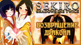 Возвращение Дракона - Секретная Концовка Sekiro Shadows Die Twice | Концовки-Гайд