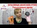 КРАСОТА и МОЛОДОСТЬ ЖЕНСКИХ РУК. Как Я УХАЖИВАЮ за руками ЗИМОЙ