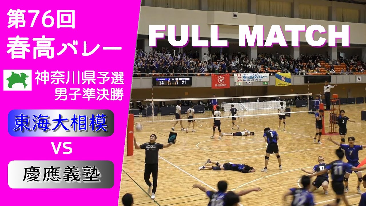 【春高バレー2024_神奈川予選準決勝】熱戦！！ 東海大相模 vs 慶應義塾 Full