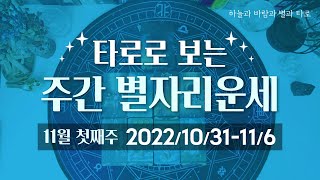 [타로/종합운] 11월 첫째주 별자리운세 (10/31 ~ 11/6)