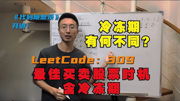 动态规划来决定最佳时机，这次有冷冻期！| LeetCode：309.买卖股票的最佳时机含冷冻期