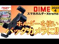 【雑誌付録】DIME ダイム 4月号 2023 最新号 ▼ 自転車/バイク用 スマホ ホルダー エクストリーム （Xtreme）  開封レビュー