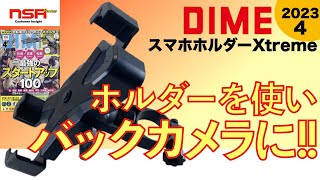 【雑誌付録】DIME ダイム 4月号 2023 最新号 ▼ 自転車/バイク用 スマホ ホルダー エクストリーム （Xtreme）  開封レビュー