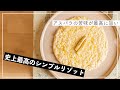 【シンプルで最高に旨い】フレッシュホワイトアスパラガスのリゾットをコンテで仕上げたら最高に旨すぎた
