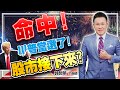 2020.11.04 郭哲榮分析師【命中!  川普當選了!   股市接下來?】(無廣告。有字幕版)