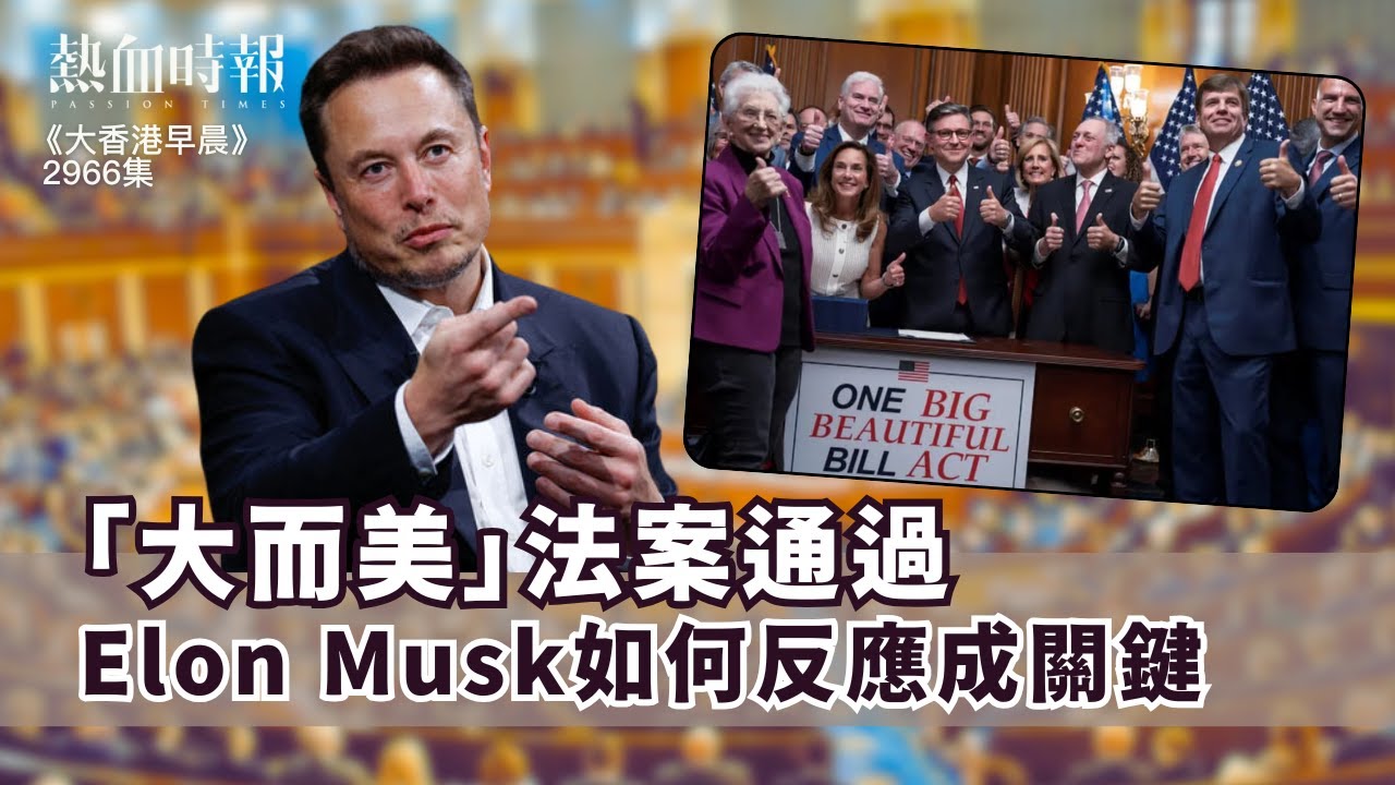 【大香港早晨 EP 2966】「大而美」法案通過，Elon Musk如何反應成關鍵